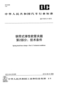 QCT 621.2-2013 钢带式弹性软管夹箍 第2部分 技术条件