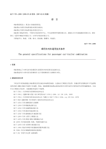 QCT 757-2006 乘用车列车通用技术条件