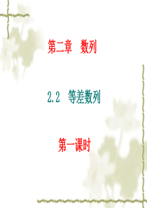 2.2等差数列(优秀课件)