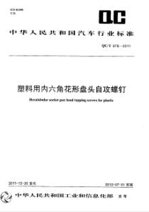 QCT 878-2011 塑料用内六角花形盘头自攻螺钉