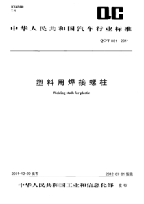 QCT 881-2011 塑料用焊接螺柱