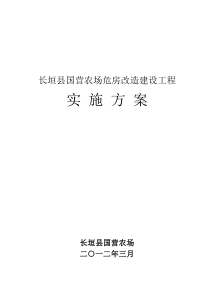 农场危房改造项目实施方案