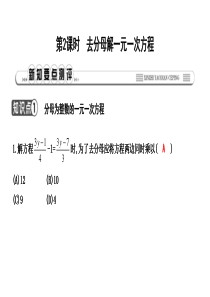 新华师大版数学七下习题课件：去分母解一元一次方程