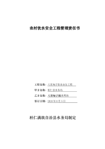 农村饮水工程项目建设责任书