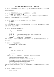 中国科技大学编译原理课程测试八套卷合集(附解析)