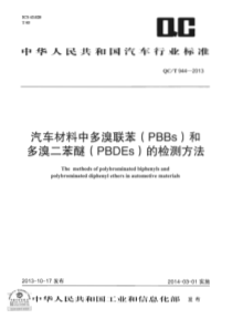 QCT 944-2013 汽车材料中多溴联苯(PBBs)和多溴二苯醚(PBDEs)的检测方法