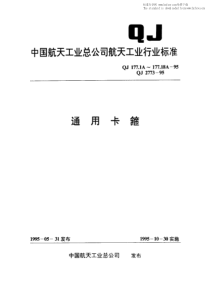 QJ 177-1A-1995 通用卡箍 轻型单面固定单卡箍