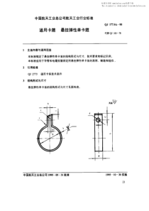 QJ 177-9A-1995 通用卡箍 悬挂弹性单卡箍