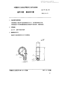 QJ 177-10A-1995 通用卡箍 悬挂单卡箍