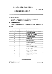 QJ 1420.3-1988 工伤事故分类及代码 工伤事故原因分类及代码