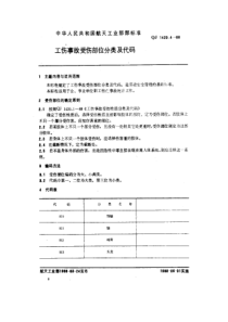 QJ 1420.4-1988 工伤事故分类及代码 工伤事故受伤部位分类及代码