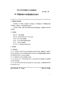 QJ 1642.1-1989 24°导管连接件 24°导管连接件与导管装配技术条件