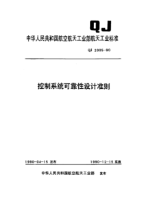 QJ 2005-1990 控制系统可靠性设计准则