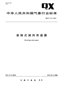 QXT 23-2004 旋转式测风传感器