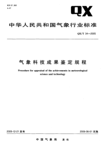 QXT 34-2005 气象科技成果鉴定规程