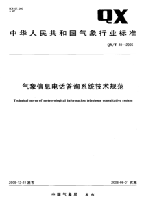 QXT 40-2005 气象信息电话答询系统技术规范