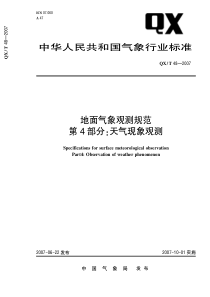 QXT 48-2007 地面观测规范 第4部分天气现象观测