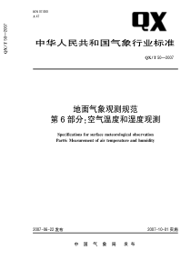 QXT 50-2007 地面观测规范 第6部分空气温度和湿度观测