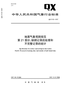 QXT 65-2007 地面观测规范 第21部分缺测记录的处理和不完整记录的统计