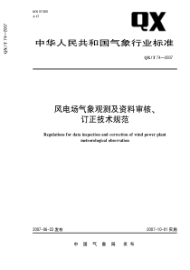 QXT 74-2007 风电场气象观测及资料审核、订正技术规范