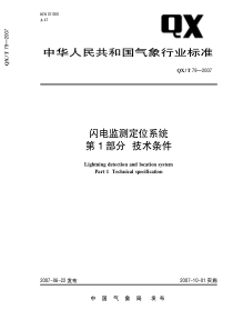 QXT 79-2007 闪电监测定位系统 第1部分 技术条件