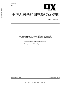 QXT 83-2007 移动气象台建设规范