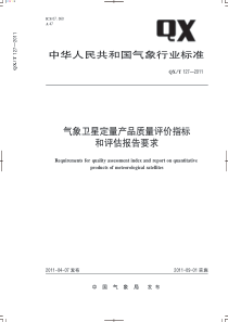 QXT 127-2011 气象卫星定量产品质量评价指标和评估报告要求