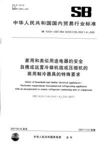 SB 10424-2007 家用和类似用途电器的安全 自携或远置冷凝机组或压缩机的商用制冷器具的特殊