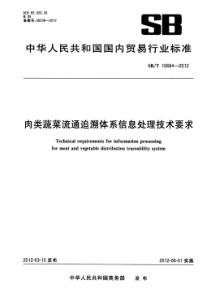 SBT 10684-2012 肉类蔬菜流通追溯体系信息处理技术要求