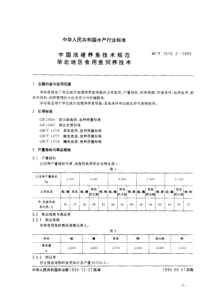 SCT 1016.2-1995 中国池塘养鱼技术规范 华北地区食用鱼饲养技术