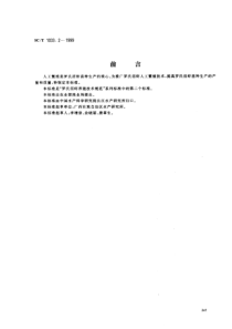 SCT 1033.2-1999 罗氏沼虾养殖技术规范 人工繁殖技术