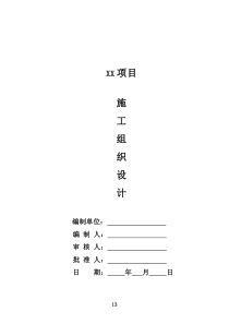 分布式屋顶项目施工组织设计20170203