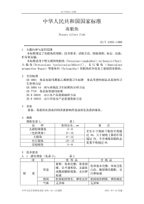 SCT 3109-1988 冻银鱼