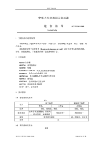 SCT 3301-1989 速食海带