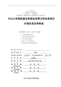 分析分析中山大学高校基本科研业务费文科各类项目计划任务及考_