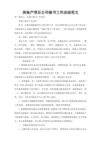 房地产项目公司秘书工作总结范文