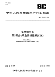 SCT 7016.2-2012 鱼类细胞系 第2部分草鱼肾细胞系(CIK)