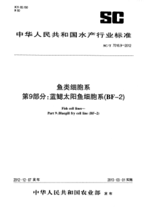 SCT 7016.9-2012 鱼类细胞系 第9部分蓝鳃太阳鱼细胞系(BF-2)