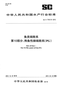 SCT 7016.10-2012 鱼类细胞系 第10部分狗鱼性腺细胞系(PG)