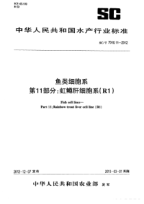 SCT 7016.11-2012 鱼类细胞系 第11部分虹鳟肝细胞系(R1)