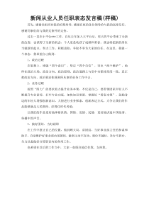 新闻从业人员任职表态发言稿(样稿)