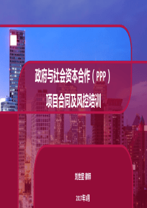 刘世坚_PPP项目合同及风控培训（PPT35页)