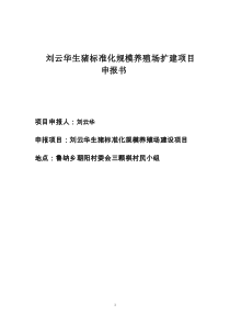 刘云华生猪标准化规模养殖场扩建项目申报书