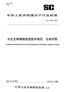 SCT 9421-2015 水生生物增殖放流技术规范 日本对虾