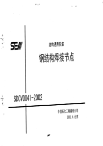 SDCV0041-2002 钢结构焊接节点