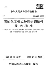 SH 3087-1997石油化工管式炉耐热钢铸件技术标准