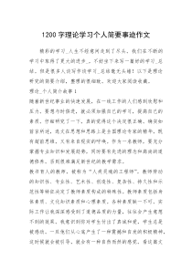 2021年1200字理论学习个人简要事迹作文