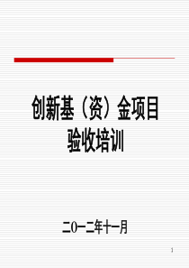 创新基金项目验收材料准备要求-shticcom