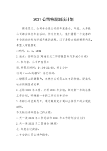 2021年2021公司将规划该计划