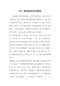 2021年2021典型教师先进事迹